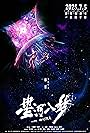 Xing He Ru Meng (2025)