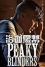 Peaky Blinders (2013)