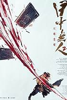 Mu zhong wu ren 2